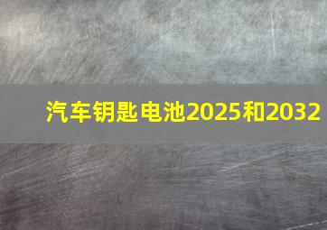 汽车钥匙电池2025和2032