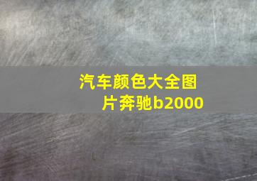 汽车颜色大全图片奔驰b2000