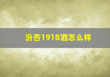 汾杏1918酒怎么样