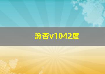 汾杏v1042度