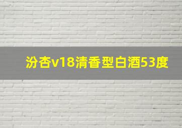 汾杏v18清香型白酒53度