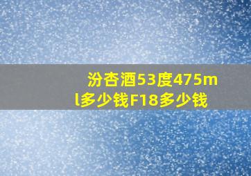 汾杏酒53度475ml多少钱F18多少钱