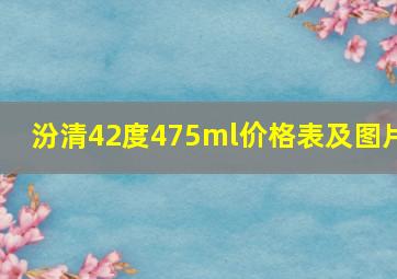 汾清42度475ml价格表及图片