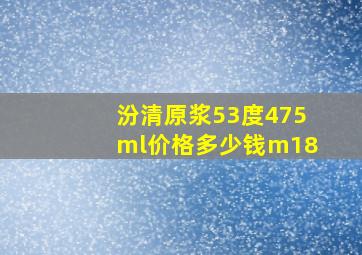 汾清原浆53度475ml价格多少钱m18