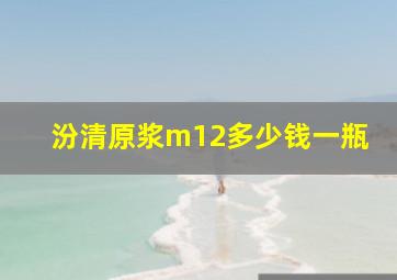 汾清原浆m12多少钱一瓶