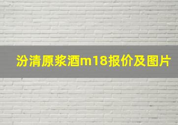 汾清原浆酒m18报价及图片