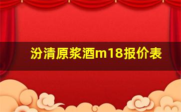 汾清原浆酒m18报价表