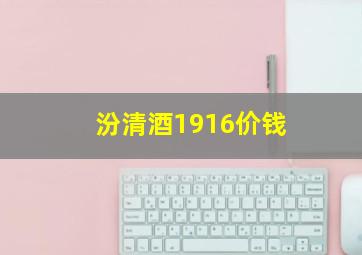 汾清酒1916价钱