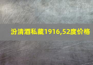 汾清酒私藏1916,52度价格