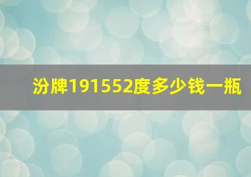 汾牌191552度多少钱一瓶