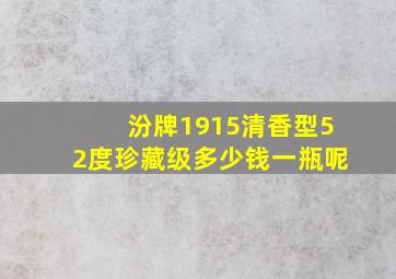 汾牌1915清香型52度珍藏级多少钱一瓶呢