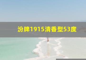 汾牌1915清香型53度