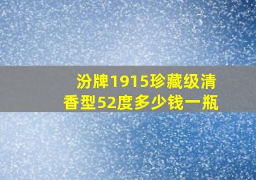 汾牌1915珍藏级清香型52度多少钱一瓶