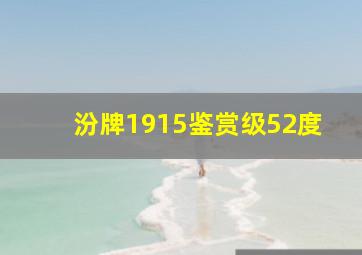 汾牌1915鉴赏级52度