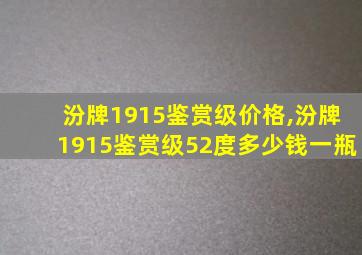 汾牌1915鉴赏级价格,汾牌1915鉴赏级52度多少钱一瓶