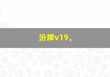 汾牌v19。