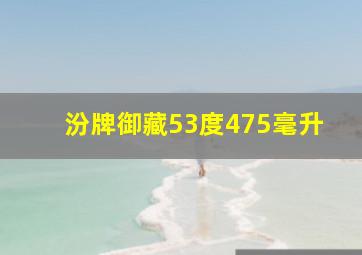 汾牌御藏53度475毫升