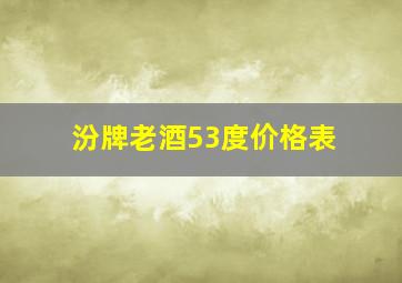 汾牌老酒53度价格表