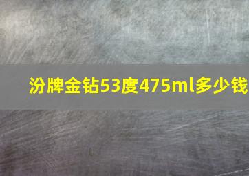 汾牌金钻53度475ml多少钱