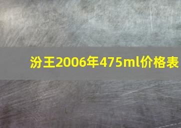 汾王2006年475ml价格表