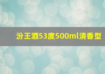 汾王酒53度500ml清香型