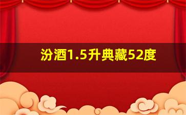 汾酒1.5升典藏52度