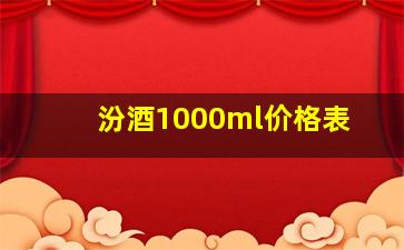 汾酒1000ml价格表