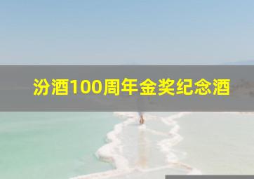 汾酒100周年金奖纪念酒