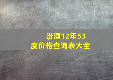 汾酒12年53度价格查询表大全