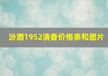 汾酒1952清香价格表和图片