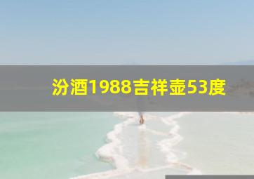 汾酒1988吉祥壶53度