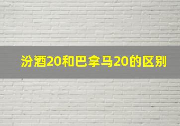 汾酒20和巴拿马20的区别