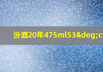 汾酒20年475ml53°c价格