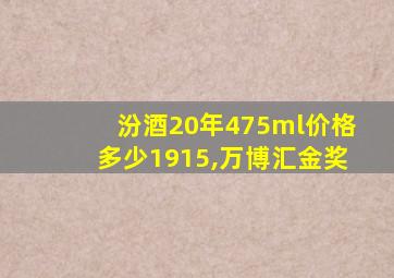 汾酒20年475ml价格多少1915,万博汇金奖