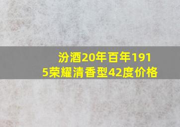 汾酒20年百年1915荣耀清香型42度价格