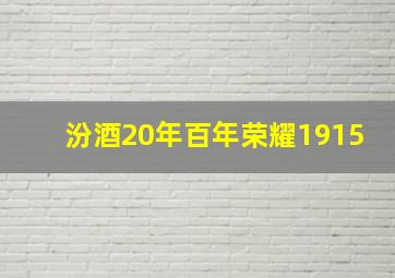 汾酒20年百年荣耀1915