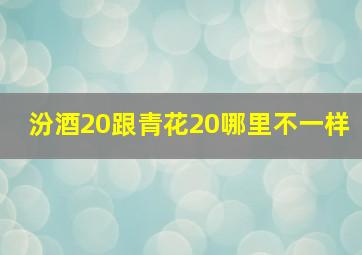 汾酒20跟青花20哪里不一样