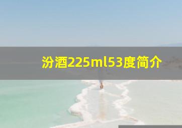 汾酒225ml53度简介