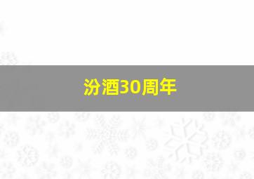 汾酒30周年