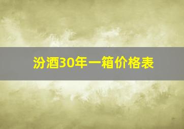 汾酒30年一箱价格表