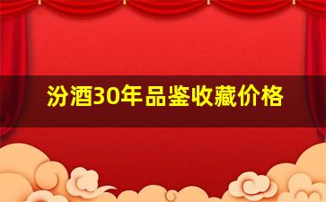 汾酒30年品鉴收藏价格