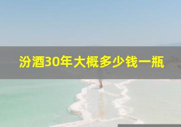 汾酒30年大概多少钱一瓶