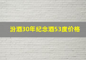 汾酒30年纪念酒53度价格