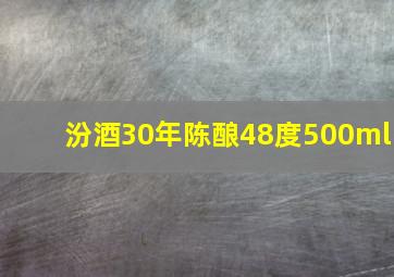 汾酒30年陈酿48度500ml