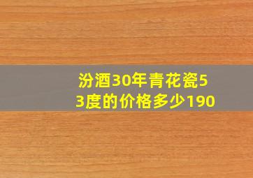 汾酒30年青花瓷53度的价格多少190