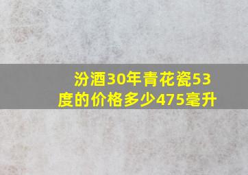 汾酒30年青花瓷53度的价格多少475毫升