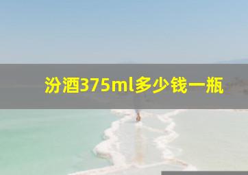 汾酒375ml多少钱一瓶