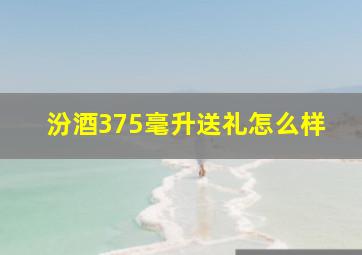 汾酒375毫升送礼怎么样