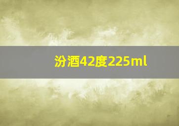 汾酒42度225ml