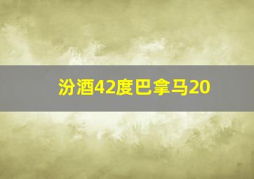 汾酒42度巴拿马20